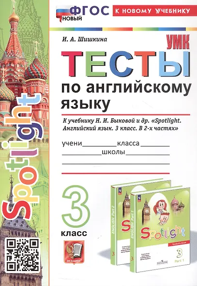 Spotlight. Тесты по английскому языку. 3 класс. К учебнику Н.И. Быковой и др. "Spotlight. Английский язык. 3 класс. В 2-х частях" (М.: Express Publishing: Просвещение) - фото 1