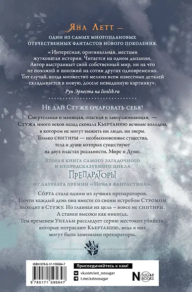 Препараторы. Сердце Стужи - фото 2