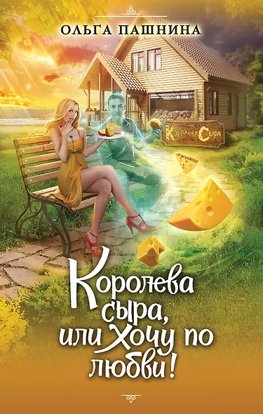 Королева сыра, или Хочу по любви! - фото 1