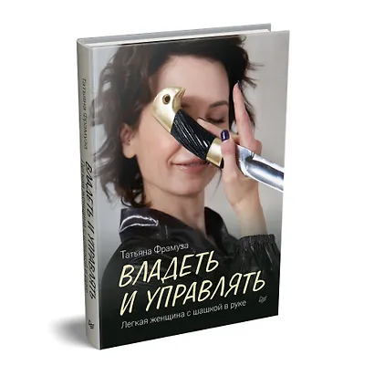 Владеть и управлять. Легкая женщина с шашкой в руке - фото 2