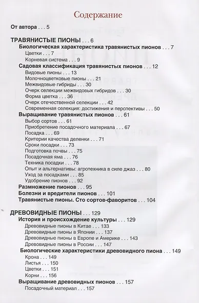 Пионы: травянистые, древовидные, гибриды Ито. Полный справочник - фото 2