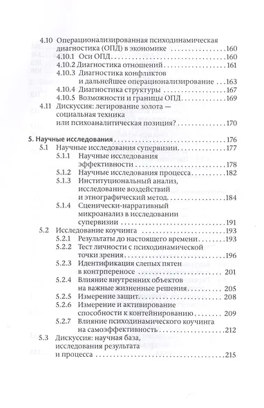 Коучинг и супервизия. Психодинамическое консультирование руководителей - фото 5