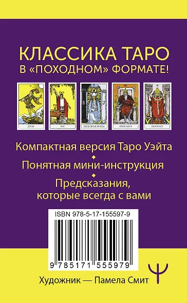 Мини Таро Уэйта-Смит. Классическое таро. 78 карт для гадания - фото 2