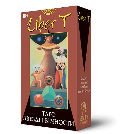 Liber T. Таро Звезды Вечности - фото 1