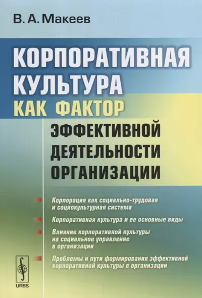 Корпоративная культура как фактор эффективной деятельности организации. Издание стереотипное - фото 1