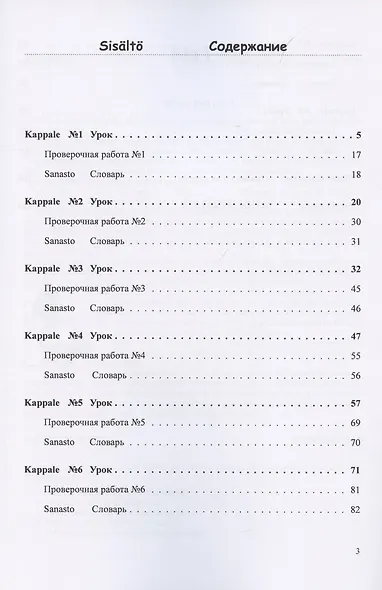 Финский язык. Рабочая тетрадь № 3 к учебнику финского языка - фото 2