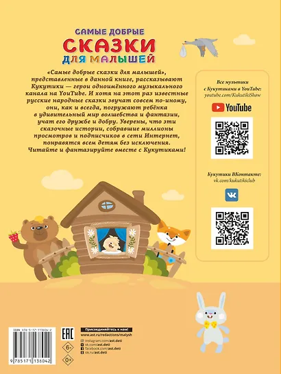 Кукутики. Самые добрые сказки для малышей. Читаем и придумываем - фото 2