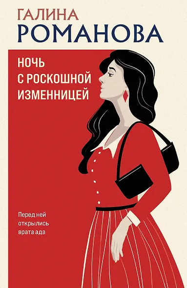 Ночь с роскошной изменницей - фото 1