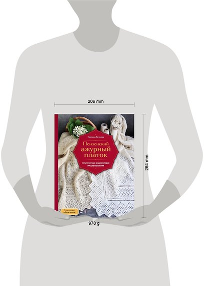 Пензенский ажурный платок. Практическая энциклопедия русского вязания. 2- е издание, обновленное - фото 7