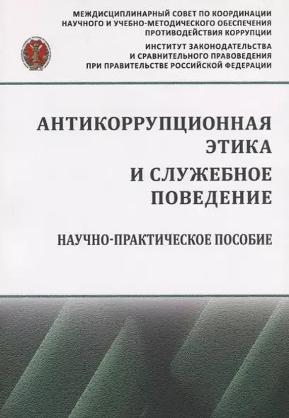 Антикоррупционная этика и служебное поведение - фото 1