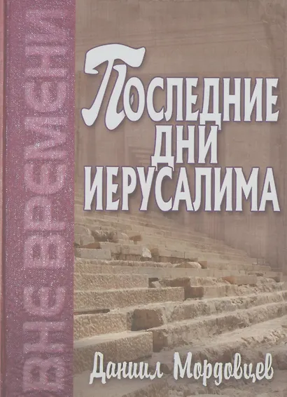 Последние дни Иерусалима - фото 1