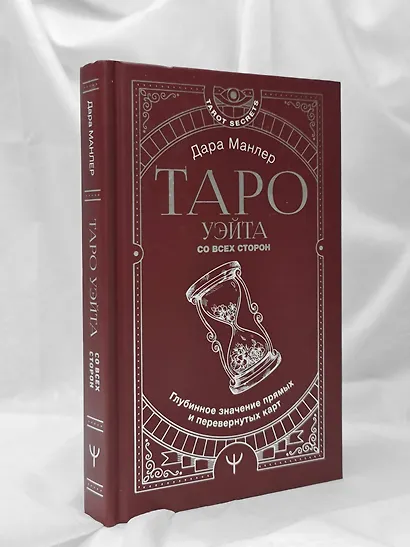 Таро Уэйта со всех сторон. Глубинное значение прямых и перевернутых карт - фото 9