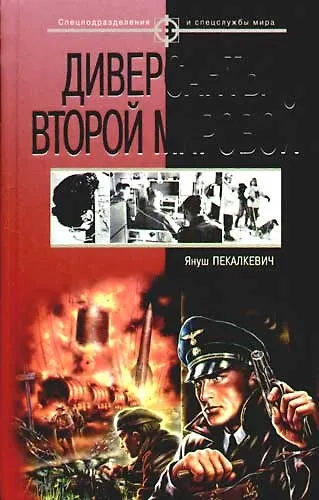Диверсанты Второй мировой - фото 1