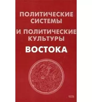 Политические системы и политические культуры Востока. 2 -е изд. - фото 1