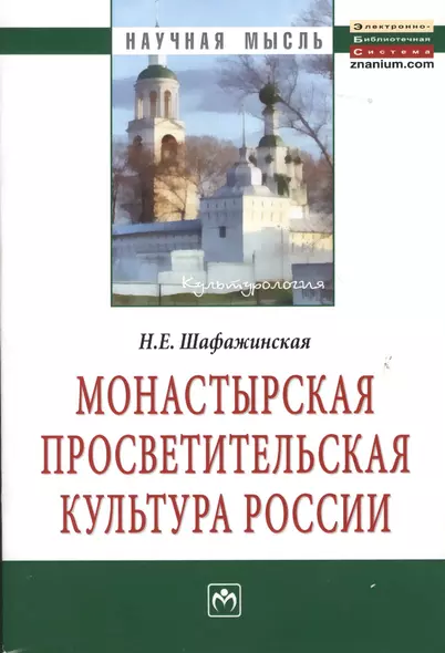 Монастырская просветительская культура России: Монография - фото 1