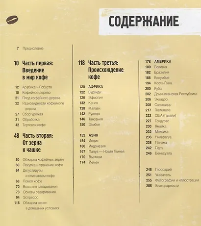 Всемирный атлас кофе. От зерна до чашки. Полный путеводитель по странам-производителям, сортам и способам приготовления - фото 2