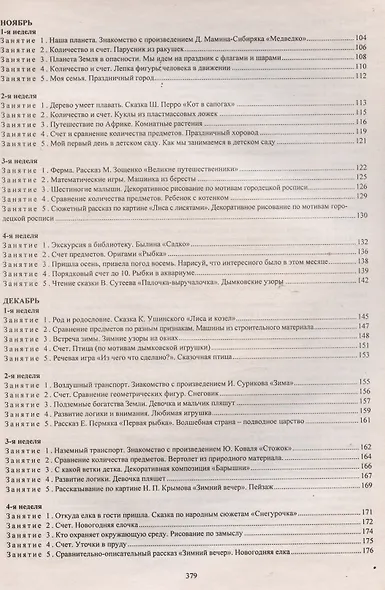 Комплексные занятия по программе "От рождения до школы" под редакцией Н. Е. Вераксы, Т. С. Комаровой, М. А. Васильевой. Подготовительная группа (от 6 до 7 лет) - фото 3
