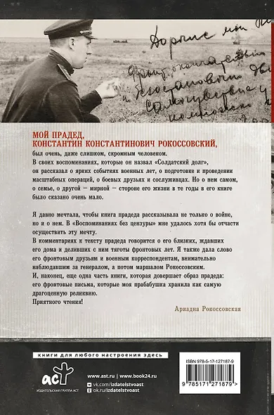 Воспоминания без цензуры. Солдатский долг. Письма и фото из семейного архива, комментарии родных: К.В. Рокоссовский, А.К. Рокоссовская - фото 2