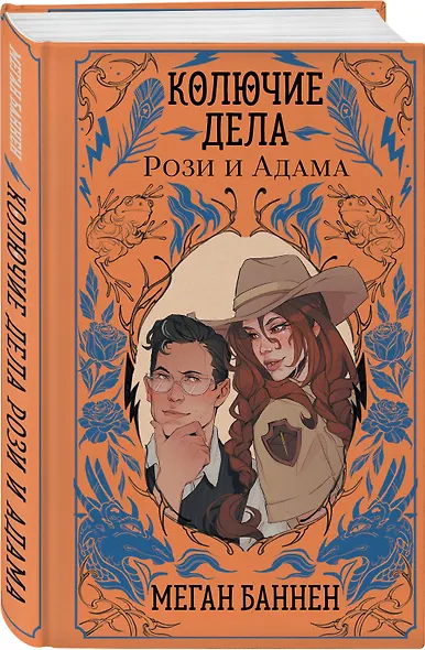 Колючие дела Рози и Адама - фото 3