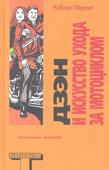 Дзен и искусство ухода за мотоциклом: Исследование ценностей - фото 1