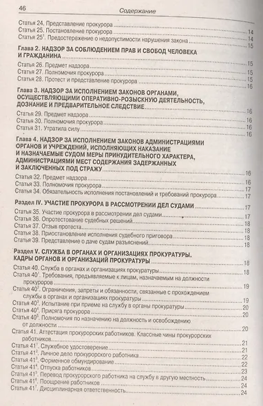 Федеральный закон "О прокуратуре Российской Федерации" - фото 3