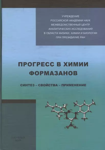 Прогресс в химии формазанов. Синтез - свойства - применение - фото 1