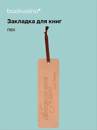 Закладка для книг "Цитаты. Свободы хочется и денег" кож.зам, инд.уп., bookvalno - фото 1