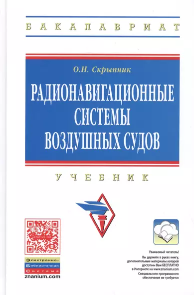 Радионавигационные системы воздушных судов Учебник (ВО Бакалавр) Скрыпник - фото 1