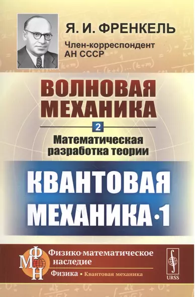 Волновая механика. Часть 2-1: Математическая разработка теории. (Квантовая механика-1) / Ч.2-1. Изд. - фото 1