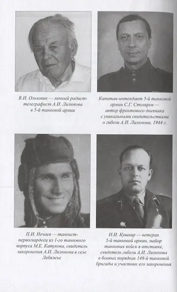 Судьба командарма Лизюкова: версия, мифы и правда - фото 5