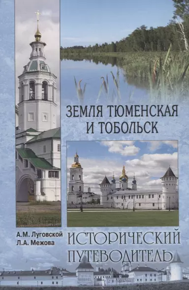 Земля Тюменская и Тобольск - фото 1