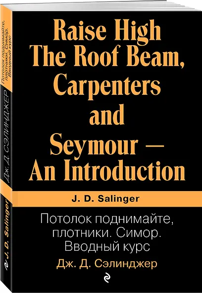 Потолок поднимайте, плотники. Симор. Вводный курс - фото 3