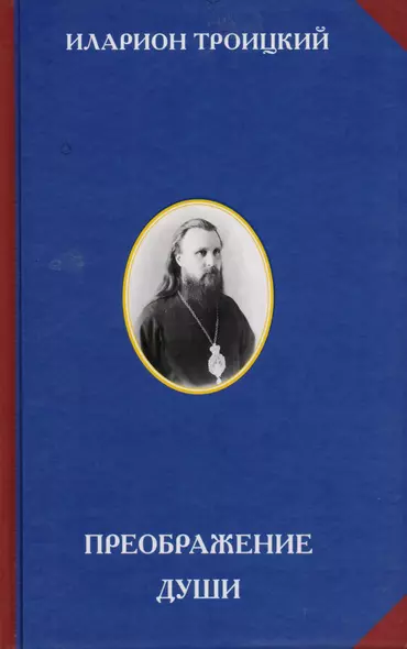 Преображение души (Священномученик Иларион Троицкий) - фото 1