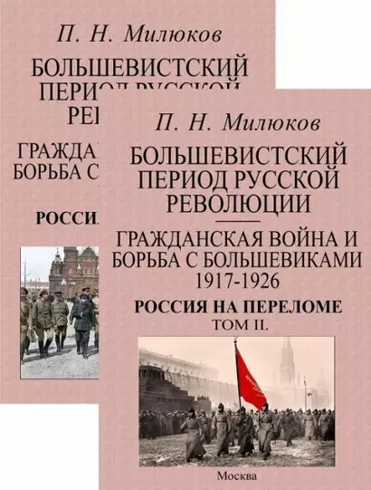 Большевистский период русской революции. Гражданская война и борьба с большевиками 1917-1926. Россия на переломе. В 2-х томах (комплект из 2-х книг) - фото 1