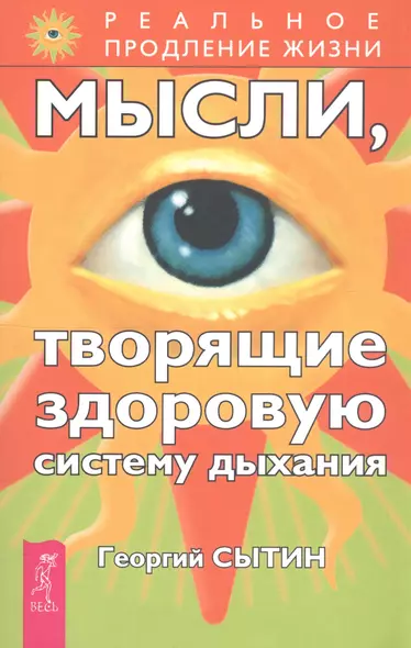 Мысли, творящие здоровую систему дыхания. 2-е изд. - фото 1