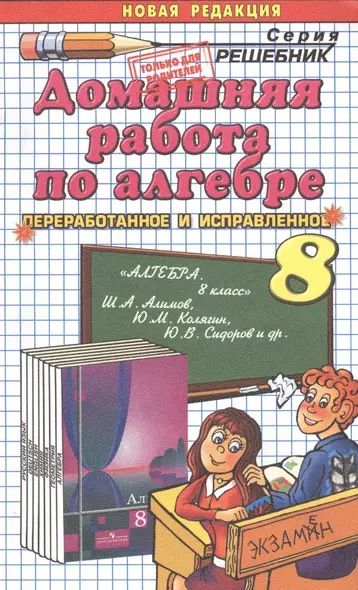 Домашняя работа по алгебре за 8 класс к учебнику Ш.А. Алимова "Алгебра. 8 класс: учеб. для общеобразоват. организаций" / 10-е изд., перераб. и доп. - фото 1