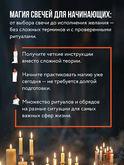 Магия свечей для начинающих. Пошаговое практическое руководство. Просто и доступно - фото 5