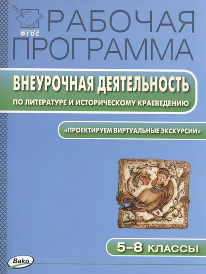 Рабочая программа внеурочной деятельности по литературе и историческому краеведению. 5-8 классы.  ФГОС - фото 1