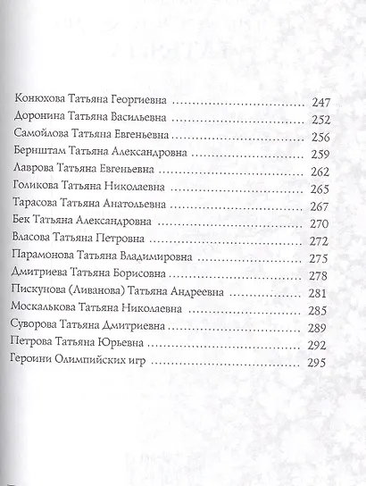 Татьяна. Имена женщин России - фото 6