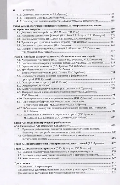 Гериатрия Национальное руководство (НацРук) Ткачева - фото 3