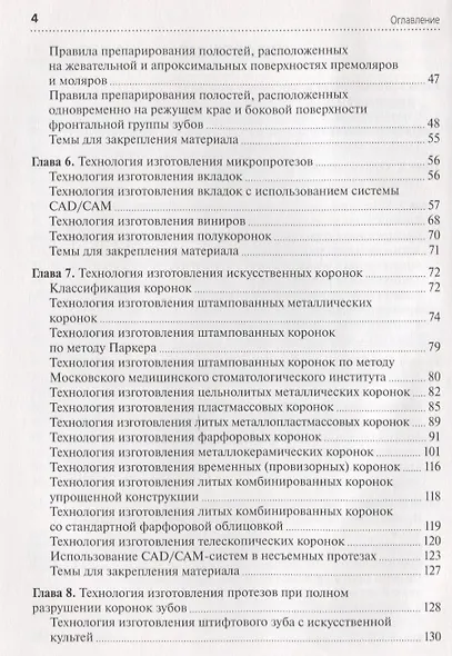 Технология изготовления несъемных протезов. Учебник - фото 3