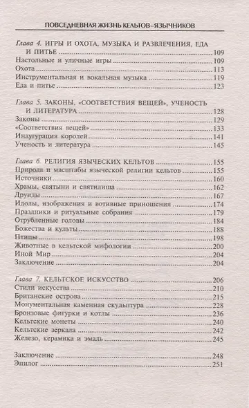 Повседневная жизнь кельтов­язычников. Быт, религия, культура - фото 3