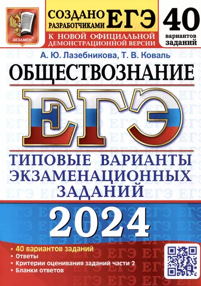 ЕГЭ 2024. Обществознание. 40 вариантов заданий. Типовые варианты экзаменационных заданий от разработчиков ЕГЭ - фото 1