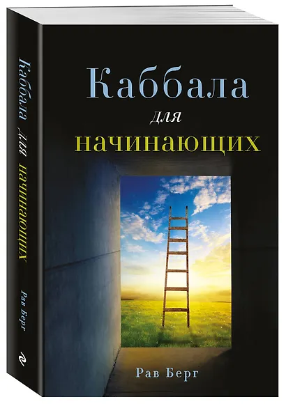 Каббала для начинающих - фото 3
