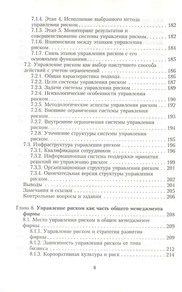 Интегрированный риск-менеджмент: Учебник - фото 7