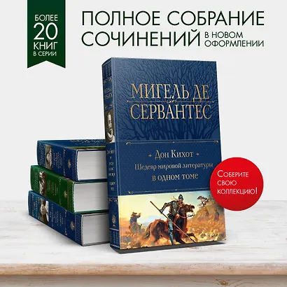 Дон Кихот. Шедевр мировой литературы в одном томе - фото 5