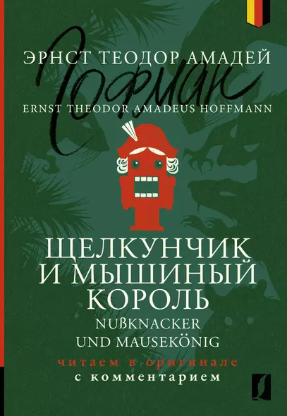 Щелкунчик и Мышиный король / Nussknacker und Mausekonig: читаем в оригинале с комментарием - фото 1