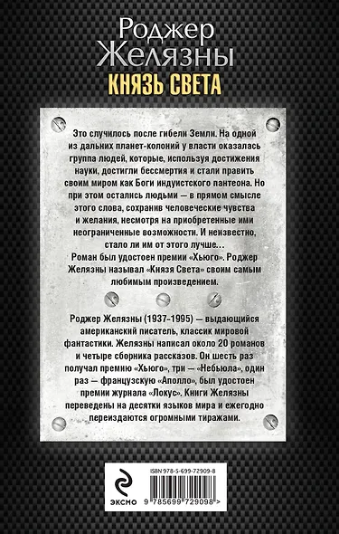 Князь Света - фото 2