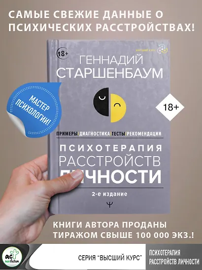 Психотерапия расстройств личности. Диагностика, примеры, тесты, рекомендации. 2-е издание - фото 4