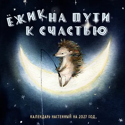Ежик на пути к счастью. Календарь настенный на 2027 год (300х300 мм) - фото 1